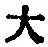 字大