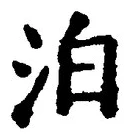文字泊
