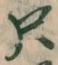 文字只