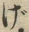 位置定マレルげ