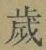 글자 歳
