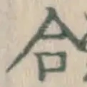 글자 合