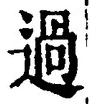 글자 過