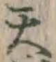 글자 天