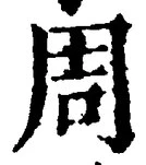 𡨸周