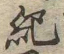 紀 위치 확인됨