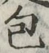 包 위치 확인됨