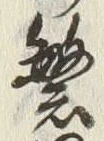 글자 繁