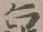 㲋の位置