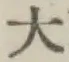 文字大