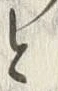 「と」字