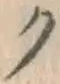 文字ク