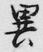 글자 異