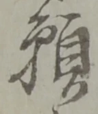 位置定マレル願