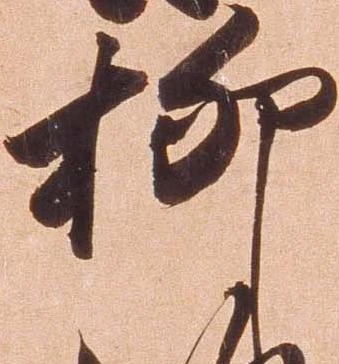 柳 위치 확인됨