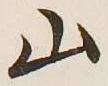 文字 山