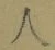 文字 人