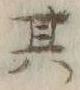 字其