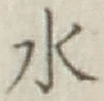 글자 水