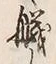 Character 穢