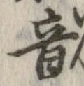 音，已得其位