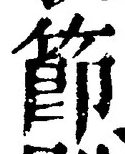 글자 節
