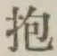 文字抱