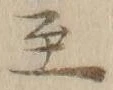 文字至