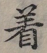 位置定マレル著