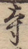 位置 確認된 寺