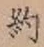 Character 約