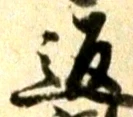 文字返