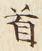 글자 首
