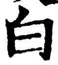 「白」字