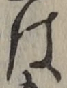 글자 は