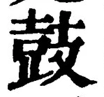 글자 鼓