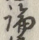 論，已得其位