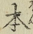 글자 本