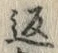 文字返