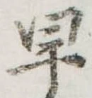 早 위치 확인됨
