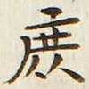 文字 庶