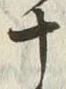𡨸十