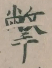 撆の位置