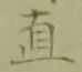 Character 直