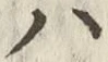 文字 ハ