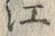 글자 江