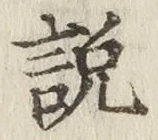 Chữ 説