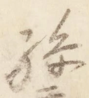 已定位孫