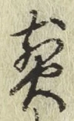 글자 煎