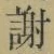 글자 謝